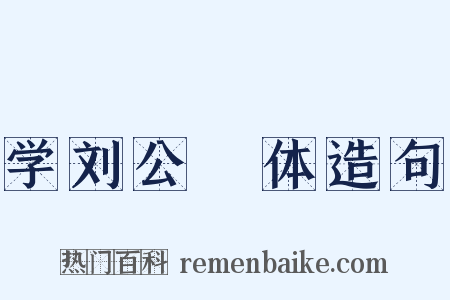 学刘公幹体造句是什么意思的图片